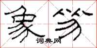 柯春海象笏隶书怎么写