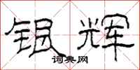 柯春海银辉隶书怎么写