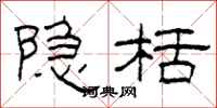 柯春海隐栝隶书怎么写