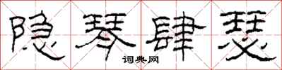柯春海隐琴肆瑟隶书怎么写