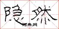 柯春海隐然隶书怎么写