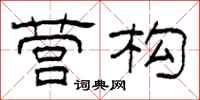 柯春海营构隶书怎么写
