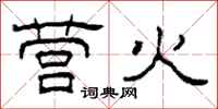 柯春海营火隶书怎么写