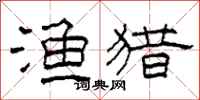 柯春海渔猎隶书怎么写