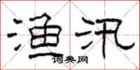 柯春海渔汛隶书怎么写