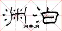 柯春海渊泊隶书怎么写