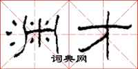 柯春海渊才隶书怎么写