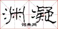 柯春海渊凝隶书怎么写