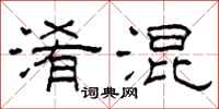 柯春海淆混隶书怎么写