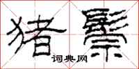 柯春海猪鬃隶书怎么写