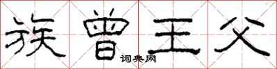 柯春海族曾王父隶书怎么写