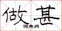 柯春海做甚隶书怎么写