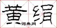柯春海黄绢隶书怎么写