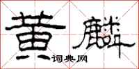 柯春海黄麟隶书怎么写