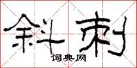 柯春海斜刺隶书怎么写