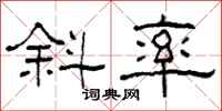 柯春海斜率隶书怎么写