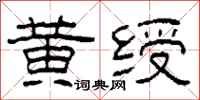 柯春海黄绶隶书怎么写