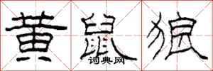 柯春海黄鼠狼隶书怎么写