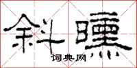 柯春海斜曛隶书怎么写
