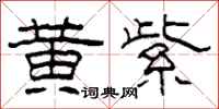 柯春海黄紫隶书怎么写