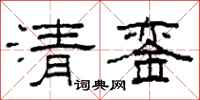 柯春海清銮隶书怎么写