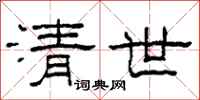 柯春海清世隶书怎么写