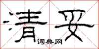 柯春海清妥隶书怎么写