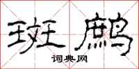 柯春海斑鹧隶书怎么写