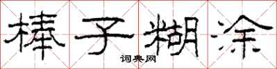 柯春海棒子糊涂隶书怎么写