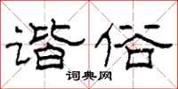 柯春海谐俗隶书怎么写