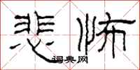 柯春海悲怖隶书怎么写