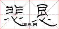 柯春海悲恳隶书怎么写