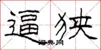 柯春海逼狭隶书怎么写