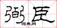 柯春海弼臣隶书怎么写