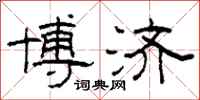柯春海博济隶书怎么写