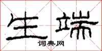 柯春海生端隶书怎么写