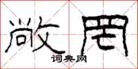 柯春海敞罔隶书怎么写