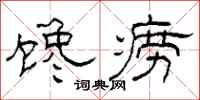 柯春海馋痨隶书怎么写
