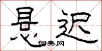 柯春海悬迟隶书怎么写