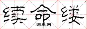 柯春海续命缕隶书怎么写