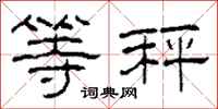 柯春海等秤隶书怎么写