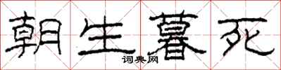 柯春海朝生暮死隶书怎么写