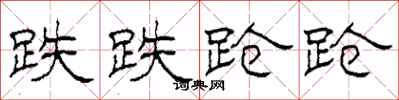 柯春海跌跌跄跄隶书怎么写