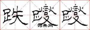柯春海跌躞躞隶书怎么写