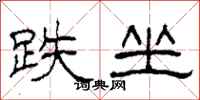 柯春海跌坐隶书怎么写