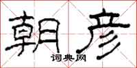 柯春海朝彦隶书怎么写