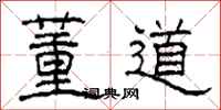 柯春海董道隶书怎么写