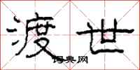 柯春海渡世隶书怎么写