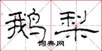 柯春海鹅梨隶书怎么写