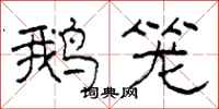 柯春海鹅笼隶书怎么写